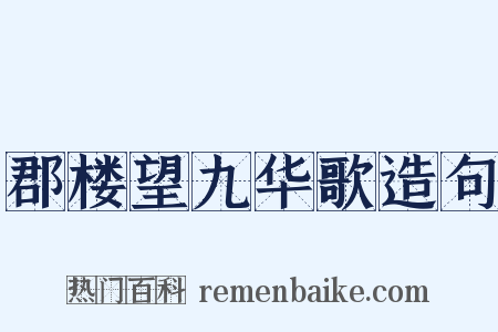 郡楼望九华歌造句是什么意思的图片